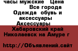 Hysek  часы мужские › Цена ­ 550 000 - Все города Одежда, обувь и аксессуары » Аксессуары   . Хабаровский край,Николаевск-на-Амуре г.